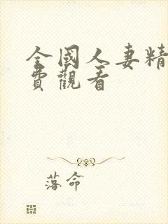 全国人妻精品免费观看