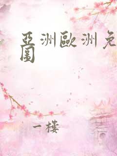 亚洲欧洲免费色图