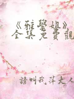 《雅学姐》动漫全集免费观看