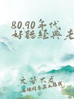 80.90年代好听经典老歌歌名