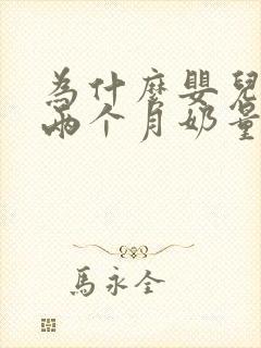 为什么婴儿到了两个月奶量会下降