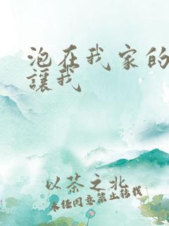 泡在我家的辣妹让我