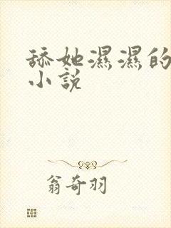 舔她湿湿的下体小说