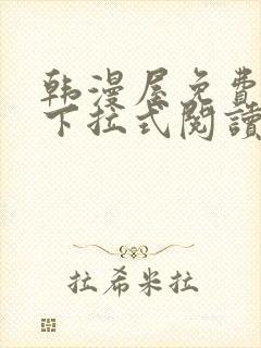 韩漫屋免费漫画下拉式阅读在线看