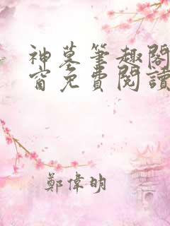 神墓笔趣阁无弹窗免费阅读