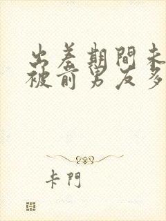 出差期间未婚妻被前男友多次欺负在线