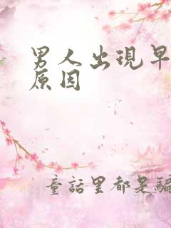 男人出现早射的原因