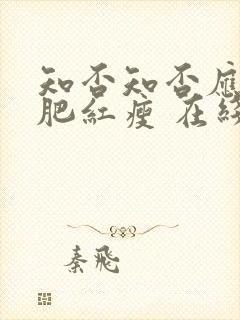 知否知否应是绿肥红瘦 在线免费