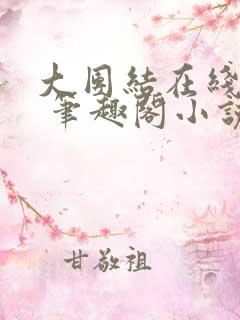 大团结在线阅读 笔趣阁小说