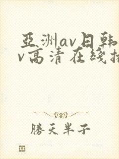 亚洲av日韩av高清在线播放