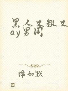 黑人又粗又长gay男同