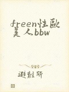 freen性欧美人bbw
