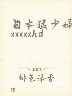 日本猛少妇高潮xxxxxhd