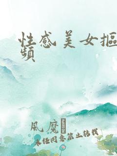 性感美女抠逼视频