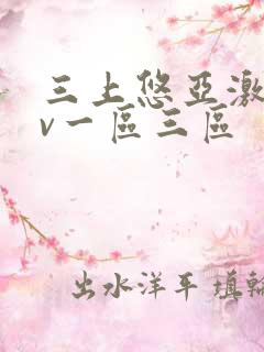 三上悠亚激情av一区三区
