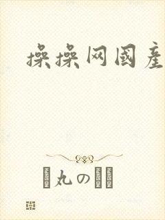 操操网国产精品