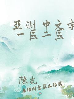 亚洲 中文字幕 一区二区