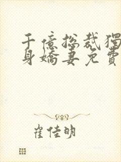 千亿总裁独宠替身娇妻免费版