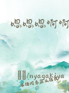 嗯嗯嗯啊啊啊唔