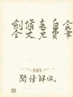 剑修来自合欢宗全文免费笔趣阁