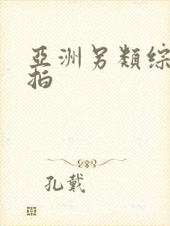 亚洲另类综合偷拍