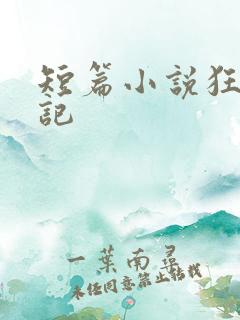 短篇小说狂人日记