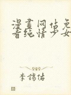 漫画网站免费观看纯情少女