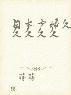 日本少妇久久久久久久久