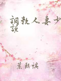 调教人妻少妇小说