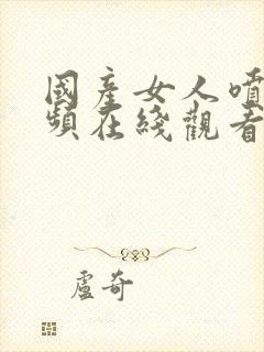 国产女人喷水视频在线观看