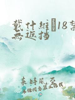 戴什维�18禁无遮挡