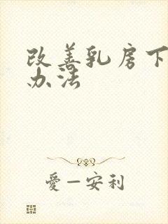 改善乳房下垂的办法