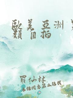 欧美 亚洲 另类 自拍