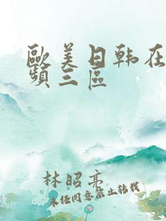 欧美日韩在线视频三区