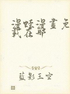 漫蛙漫画免费下载在哪