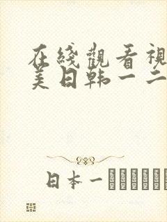 在线观看视频欧美日韩一二三区