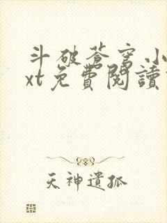 斗破苍穹小说txt免费阅读下载