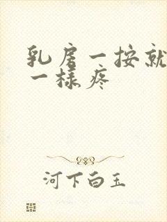 乳房一按就针扎一样疼