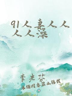 91人妻人人爽人人澡