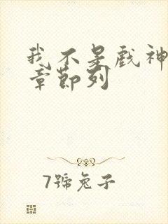 我不是戏神最新章节列