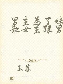 男主为了妹妹拆散女主跟男二结婚