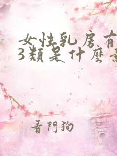 女性乳房有结节3类是什么意思呢怎么治疗