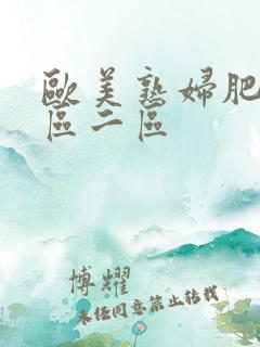 欧美熟妇肥臀一区二区