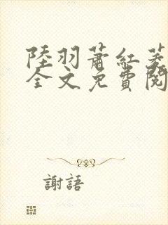 陆羽萧红菱小说全文免费阅读笔趣阁