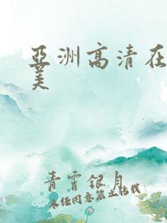 亚洲高清在线欧美