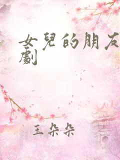 女儿的朋友2韩剧