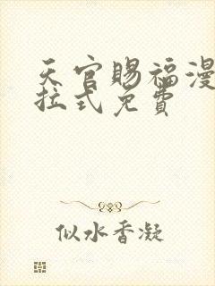 天官赐福漫画下拉式免费