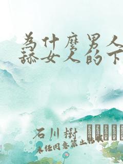 为什么男人喜欢舔女人的下面