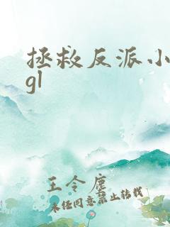 拯救反派小可怜gl