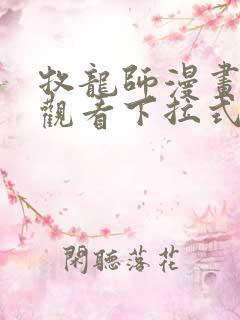 牧龙师漫画免费观看下拉式6漫画